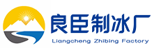梁平良臣制冰厂